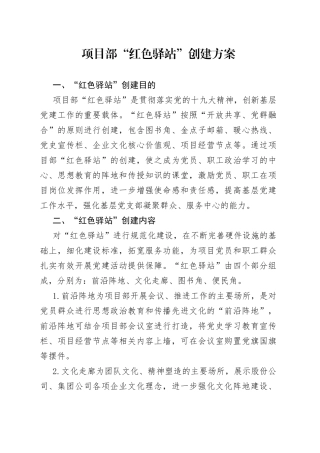 项目部“红色驿站”创建方案