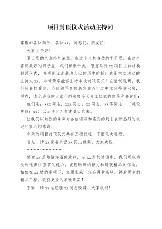项目封顶仪式活动主持词