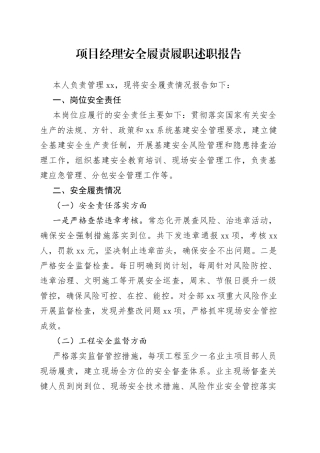 项目经理安全履责履职述职报告