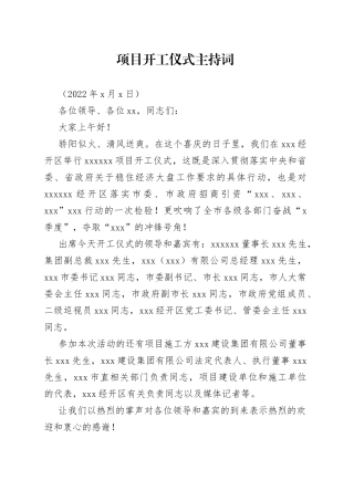项目开工仪式主持词