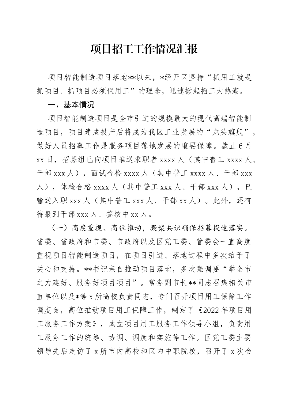 项目招工工作情况汇报_第1页