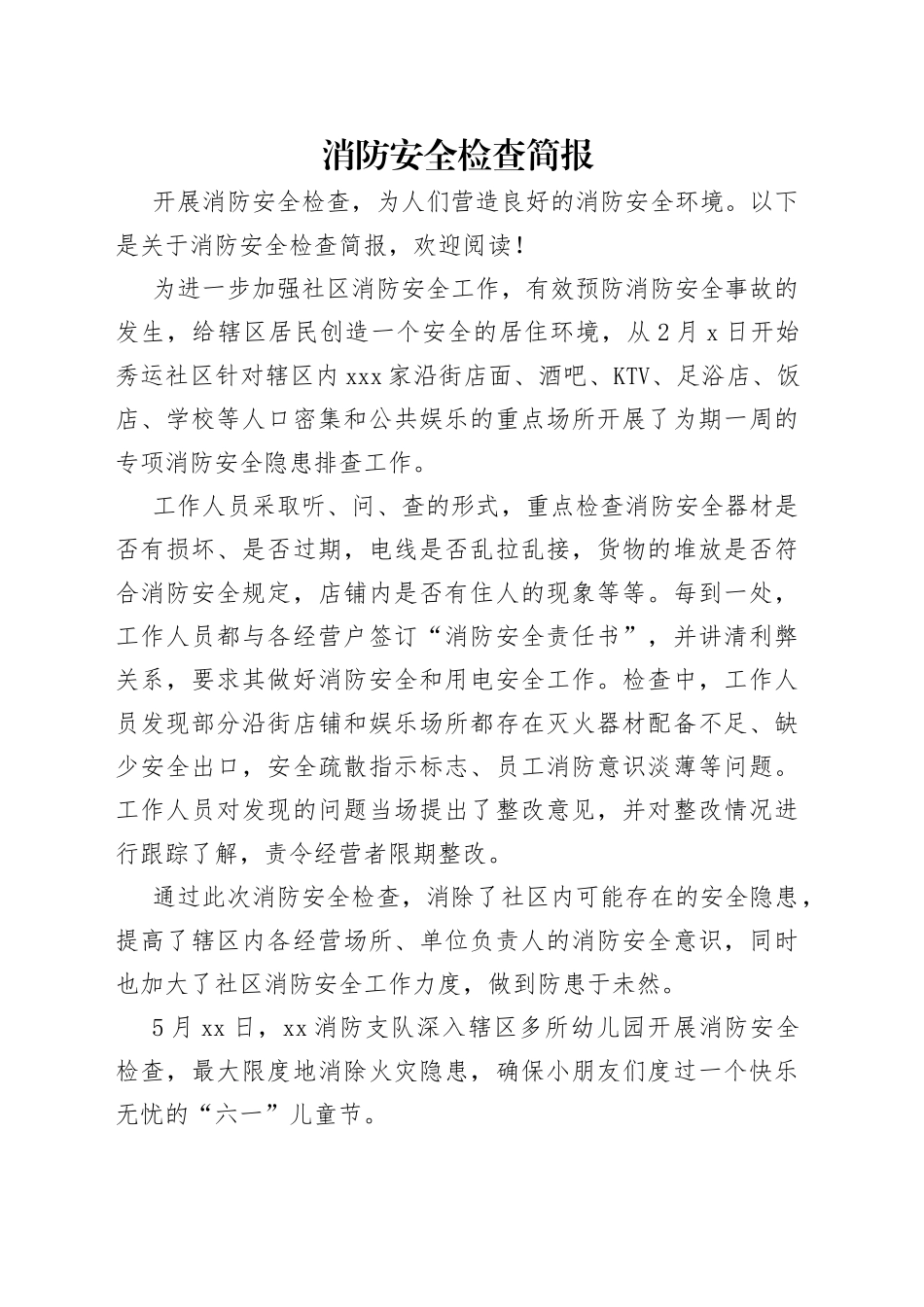 消防安全检查简报_第1页