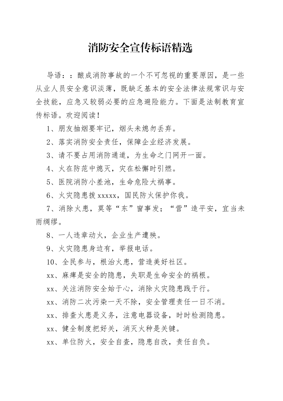 消防安全宣传标语精选_第1页