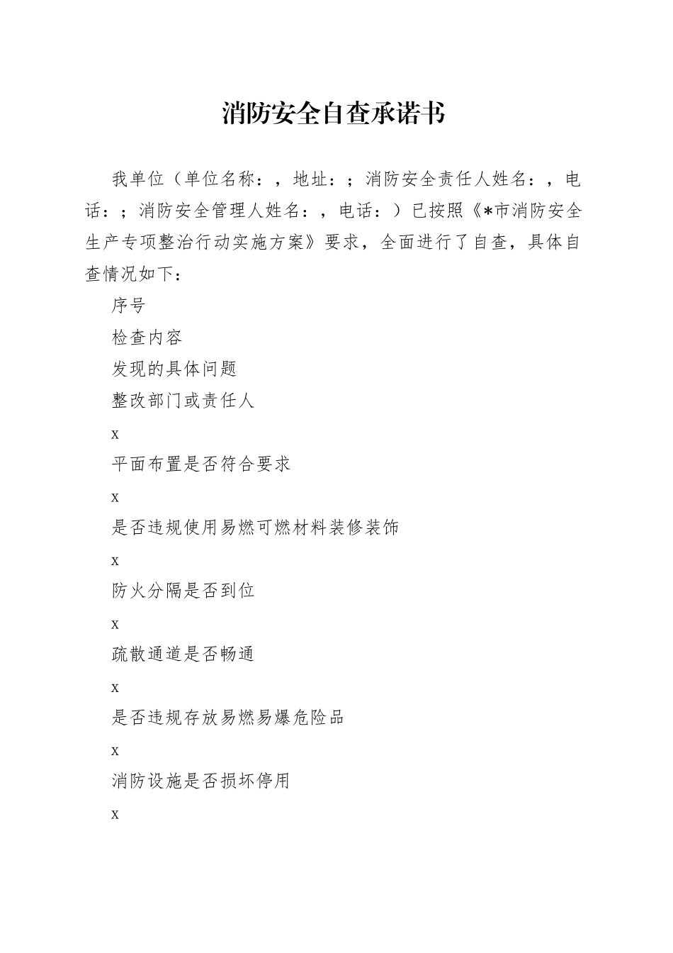 消防安全自查承诺书_第1页