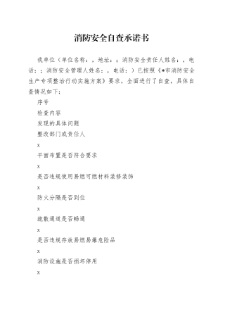 消防安全自查承诺书