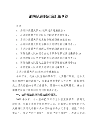 消防班子、队长等职述廉汇编9篇