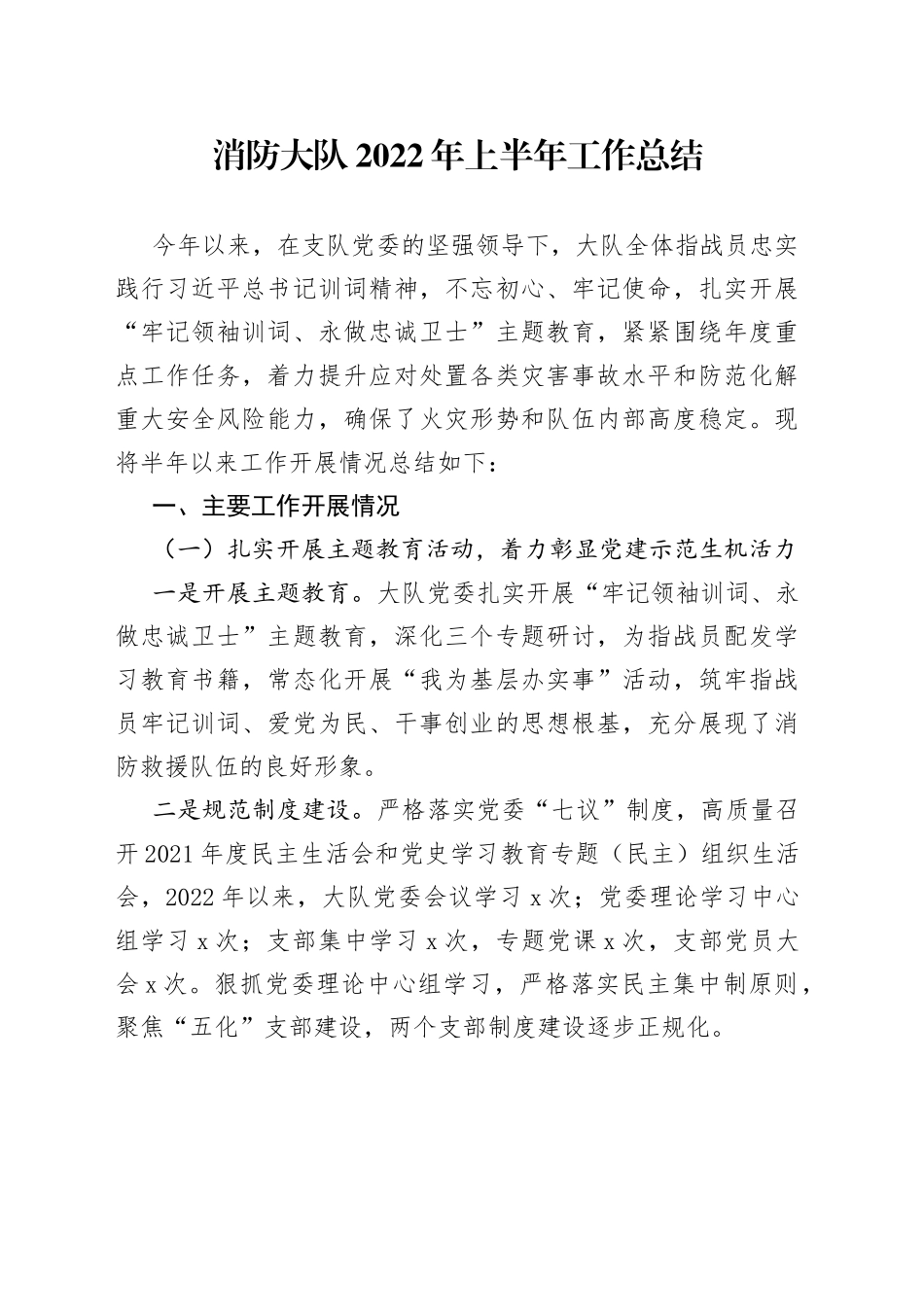 消防大队2022年上半年工作总结_第1页