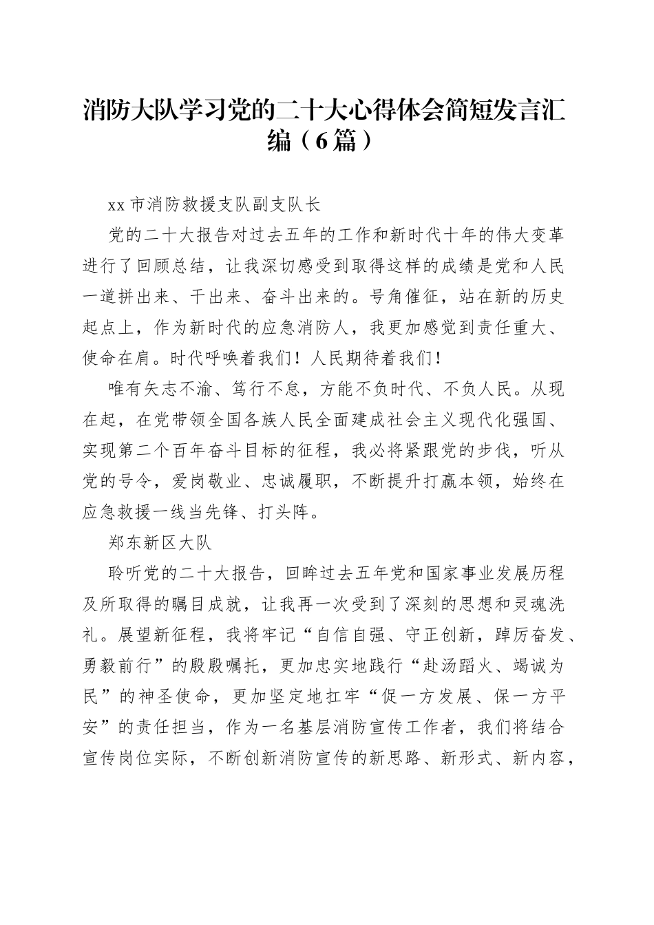消防大队学习党的二十大心得体会简短发言汇编（6篇）_第1页
