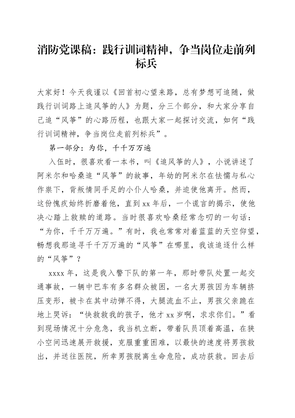消防党课稿：践行训词精神，争当岗位走前列标兵_第1页