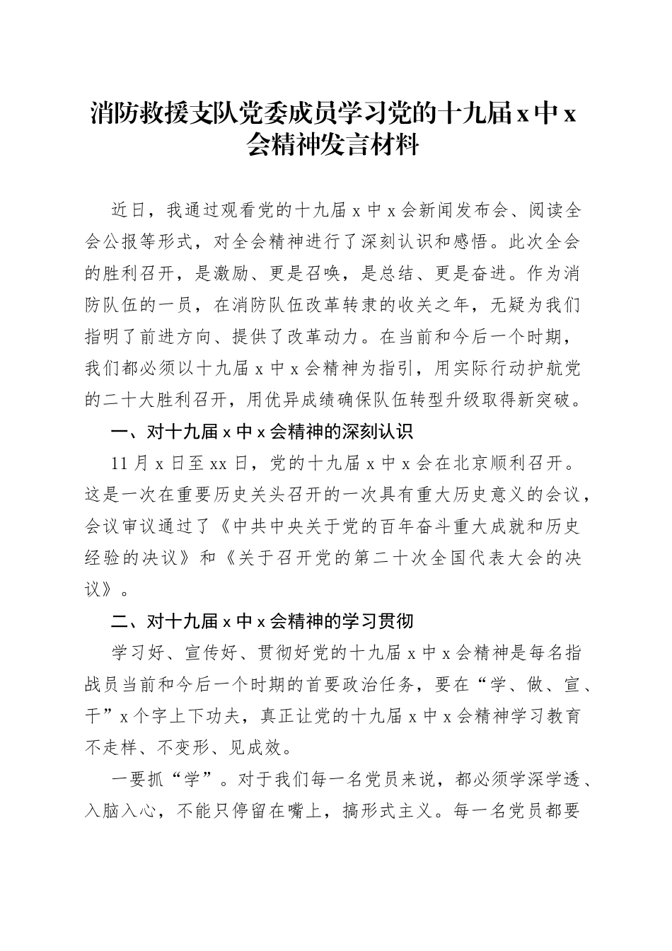 消防救援支队党委成员学习党的十九届X中X会精神发言材料_第1页