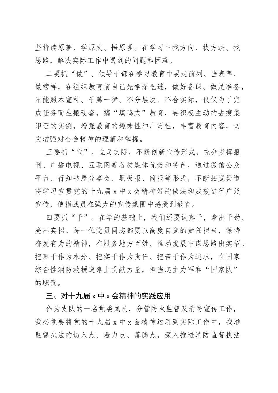 消防救援支队党委成员学习党的十九届X中X会精神发言材料_第2页