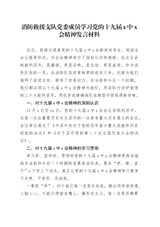 消防救援支队党委成员学习党的十九届X中X会精神发言材料