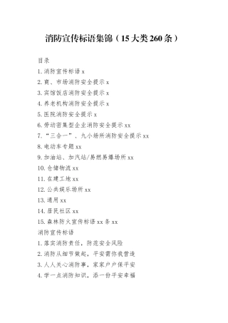 消防宣传标语集锦（15大类260条）