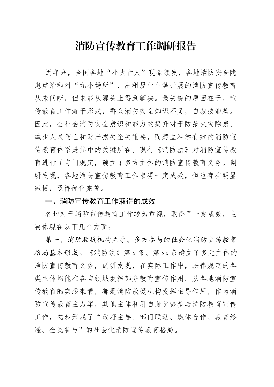 消防宣传教育工作调研报告_第1页