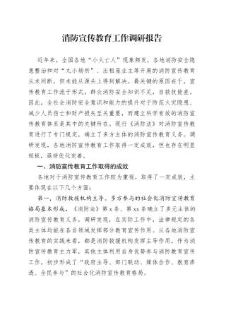 消防宣传教育工作调研报告