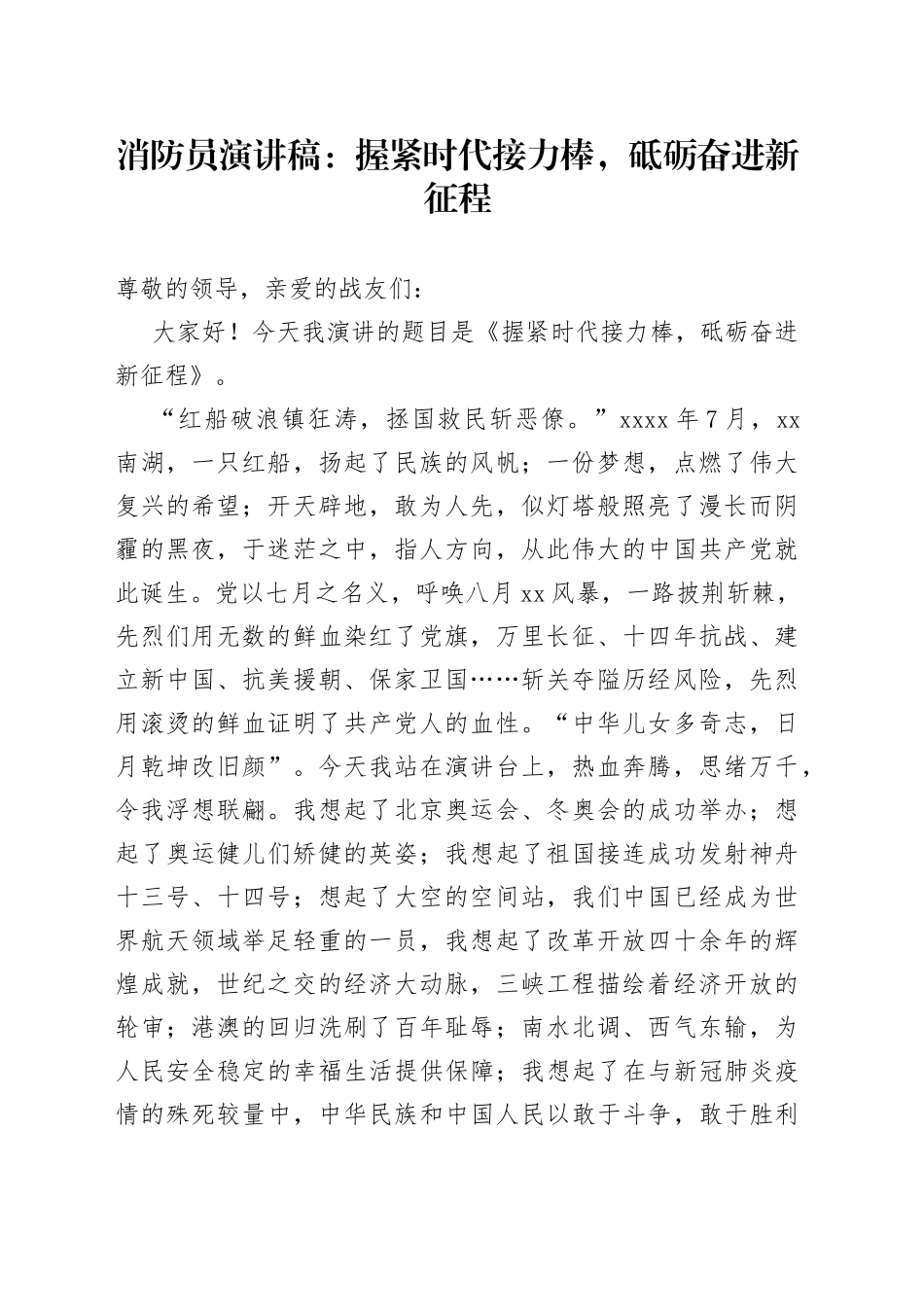 消防员演讲稿：握紧时代接力棒，砥砺奋进新征程_第1页