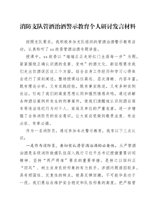 消防支队管酒治酒警示教育个人研讨发言材料