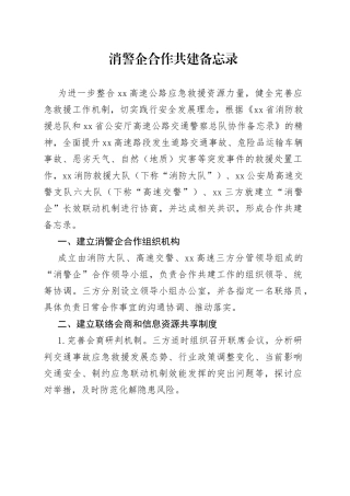 消警企合作共建备忘录