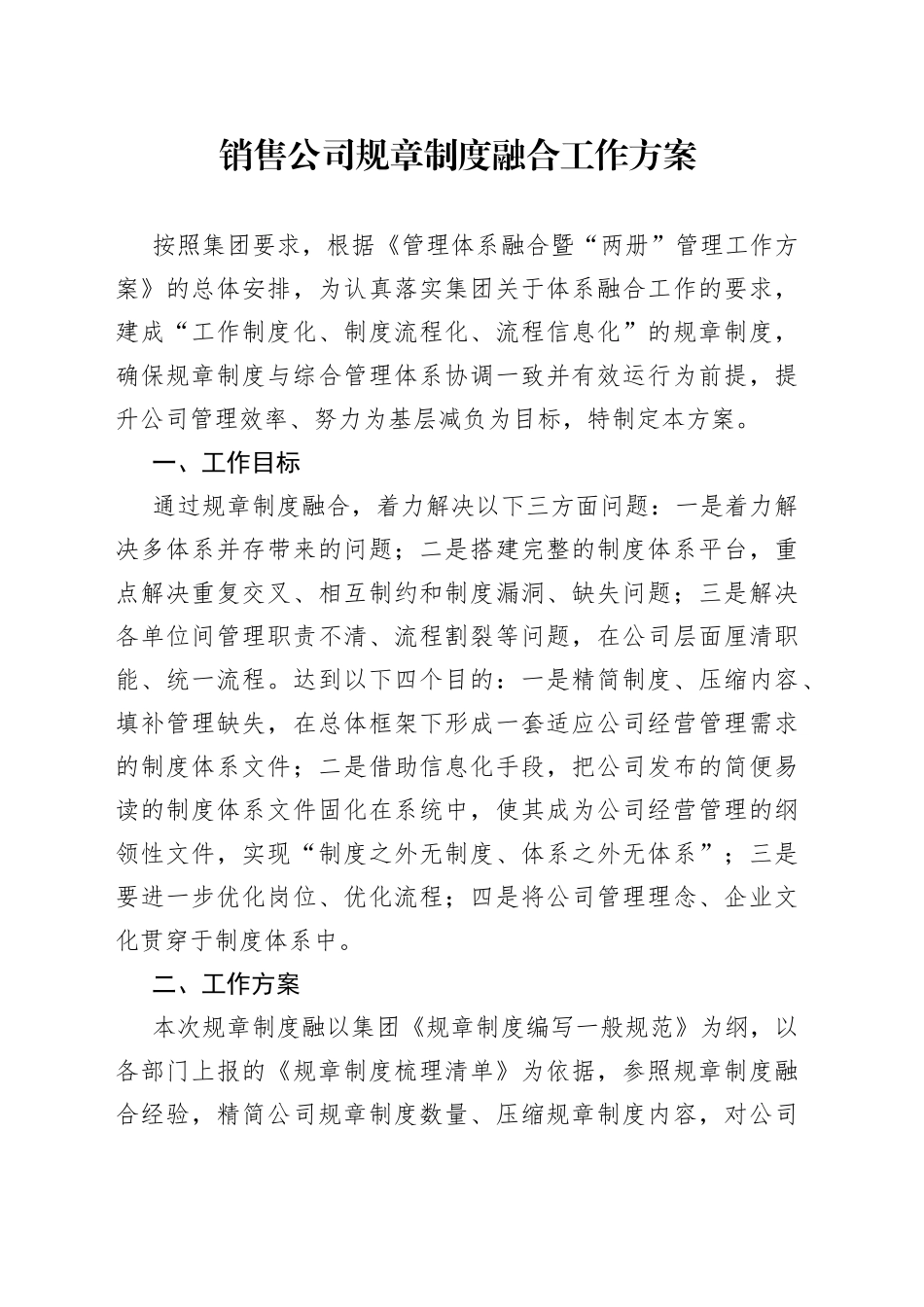 销售公司规章制度融合工作方案_第1页