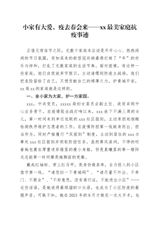 小家有大爱，疫去春会来XX最美家庭抗疫事迹