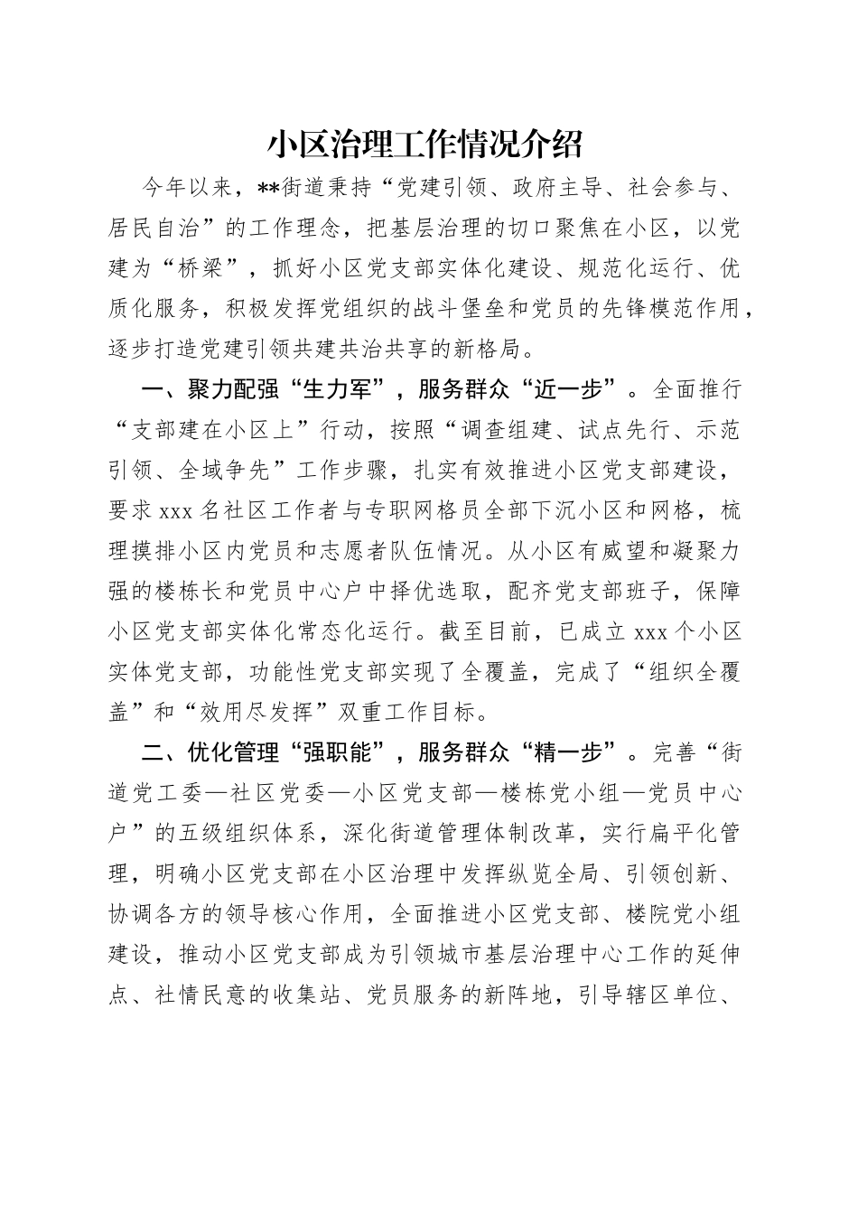 小区治理工作情况介绍_第1页