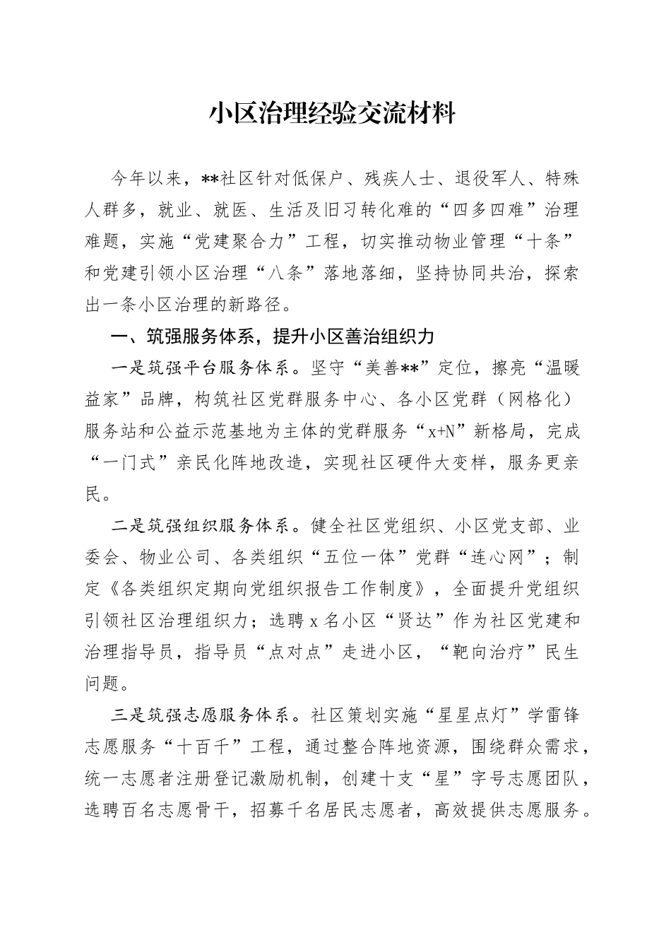 小区治理经验交流材料_第1页