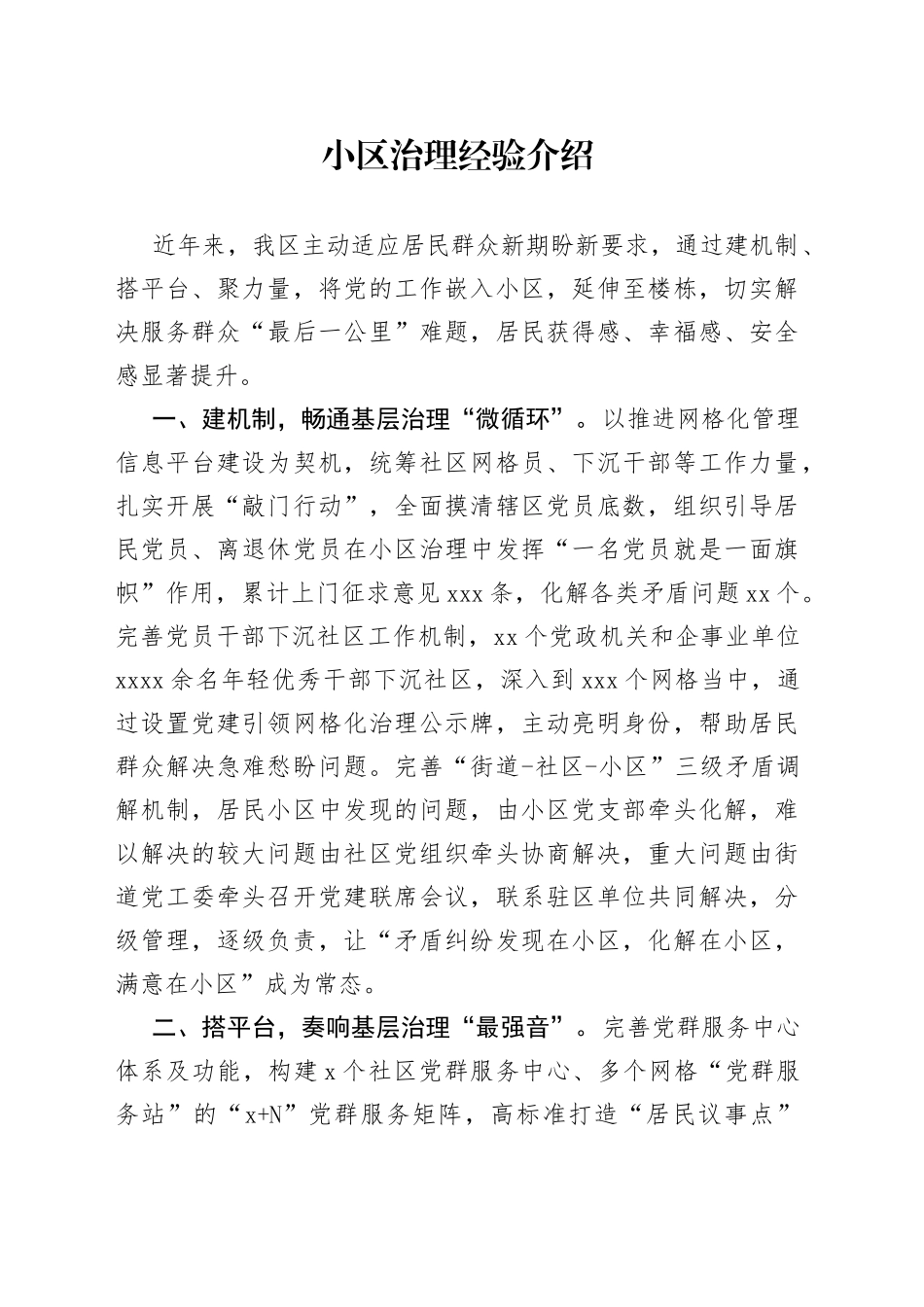 小区治理经验介绍_第1页