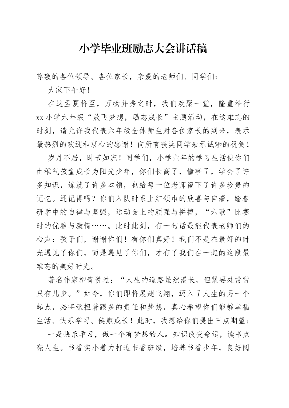 小学毕业班励志大会讲话稿_第1页