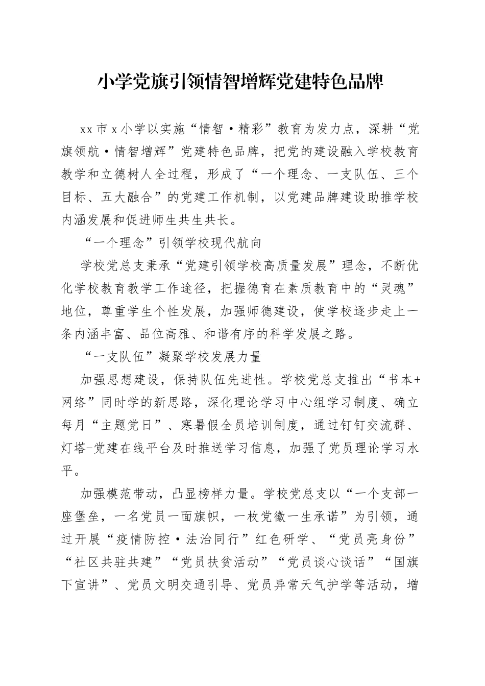 小学党旗引领情智增辉党建特色品牌_第1页