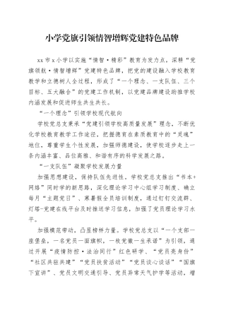 小学党旗引领情智增辉党建特色品牌