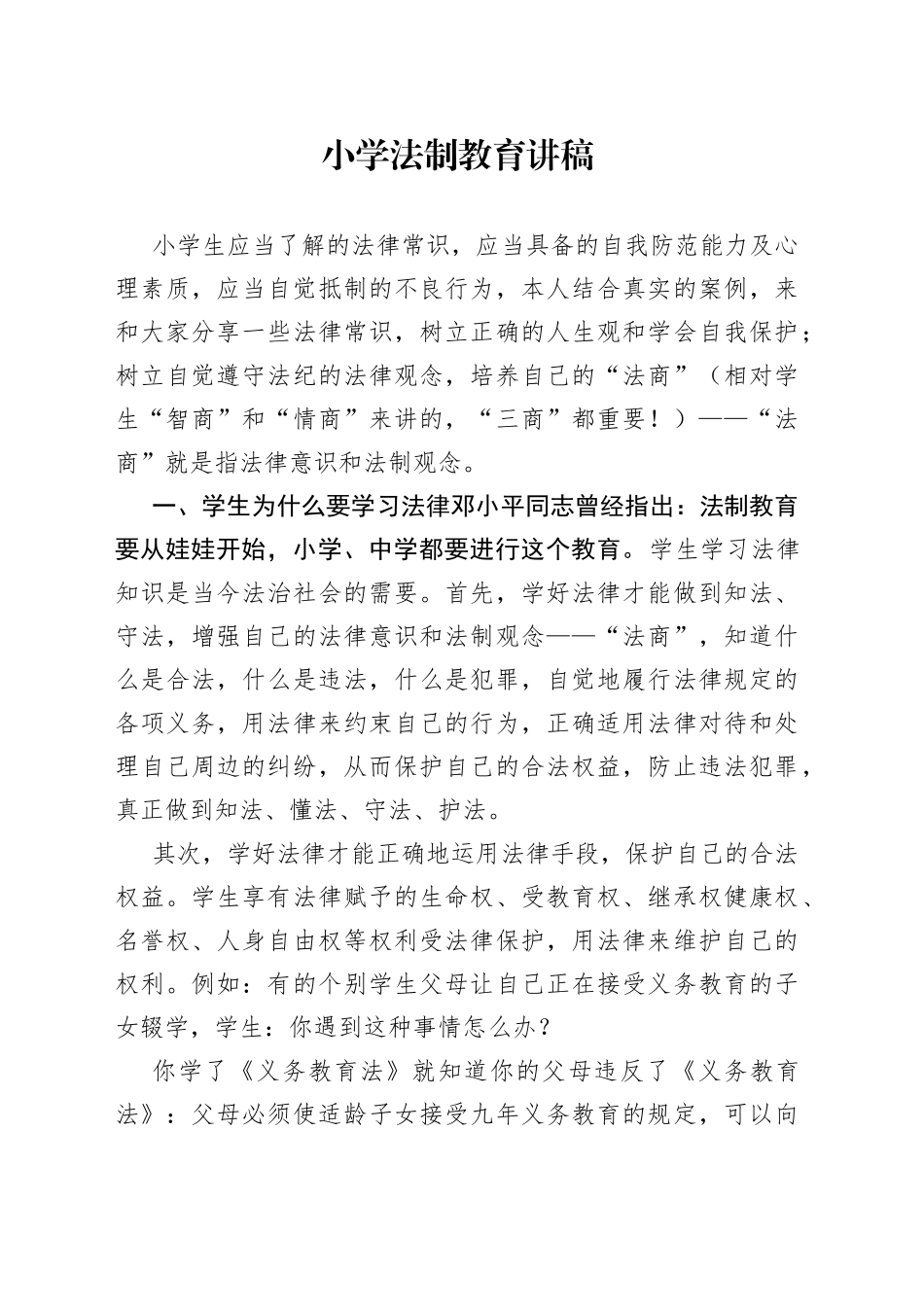 小学法制教育讲稿_第1页