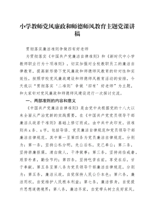 小学教师党风廉政和师德师风教育主题党课讲稿