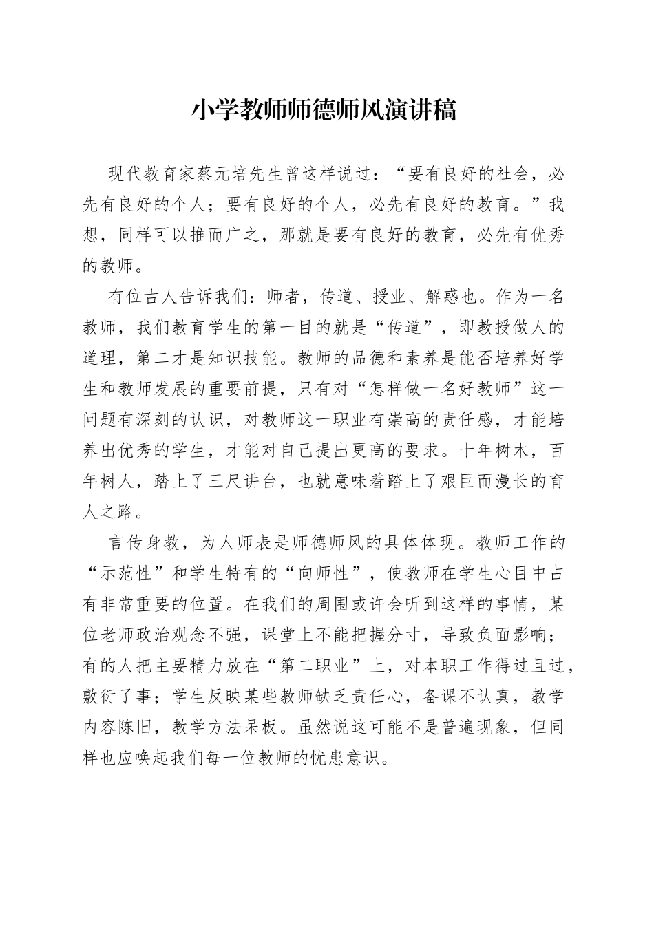 小学教师师德师风演讲稿_第1页