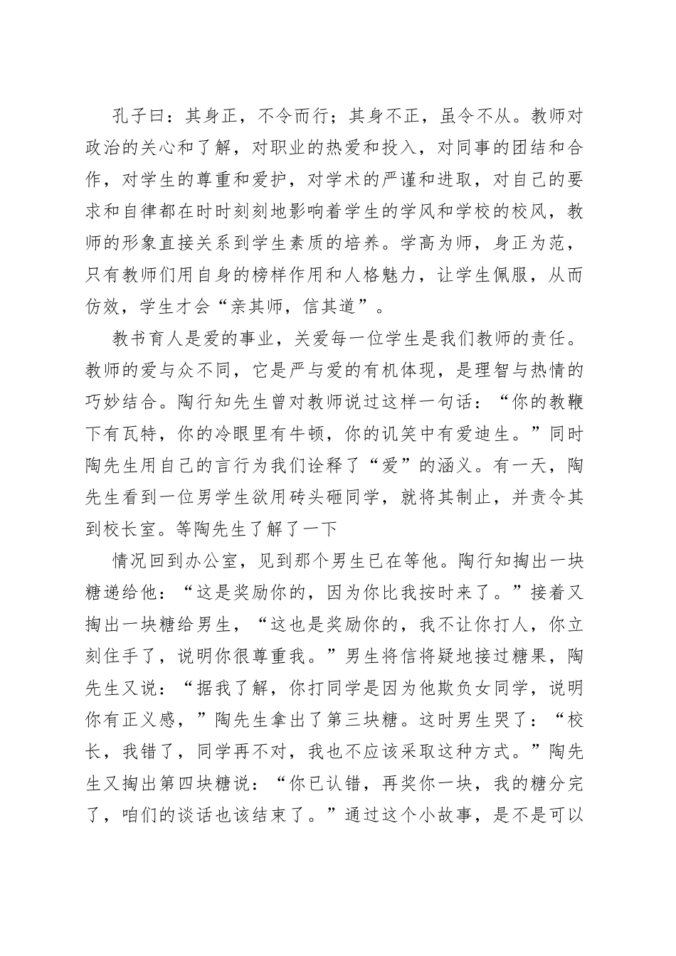 小学教师师德师风演讲稿_第2页