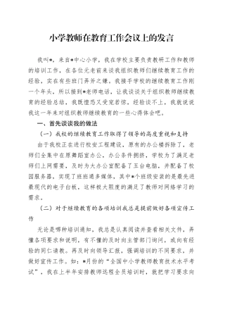 小学教师在教育工作会议上的发言