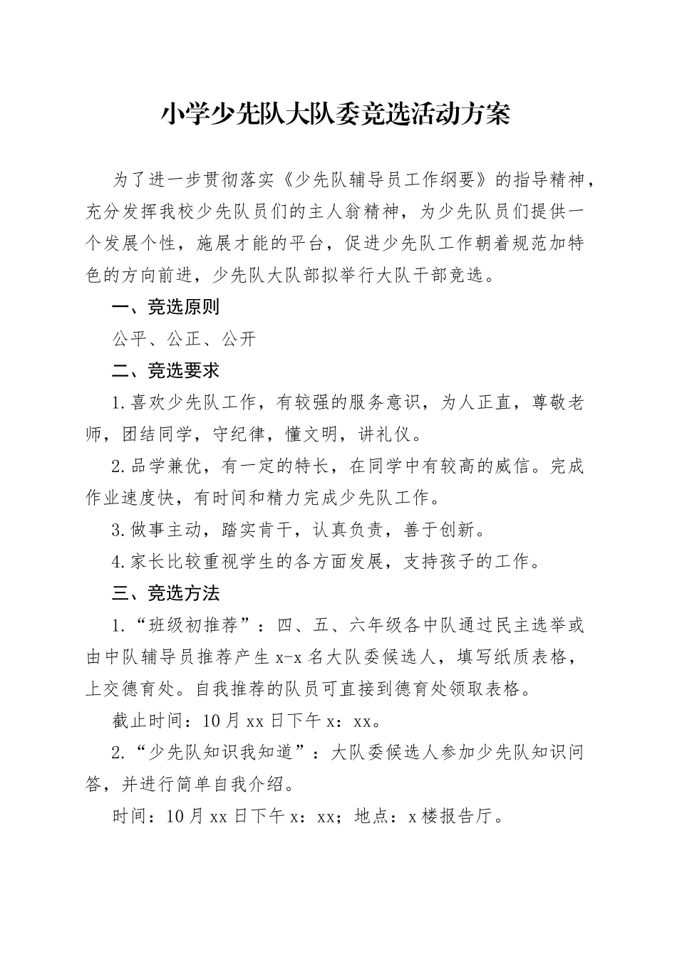 小学少先队大队委竞选活动方案_第1页