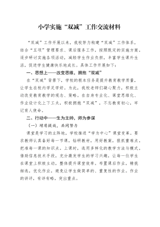 小学实施“双减”工作交流材料