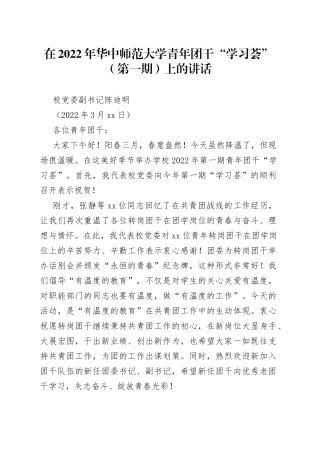 校党委副书记陈迪明：在2022年华中师范大学青年团干“学习荟”（第一期）上的讲话