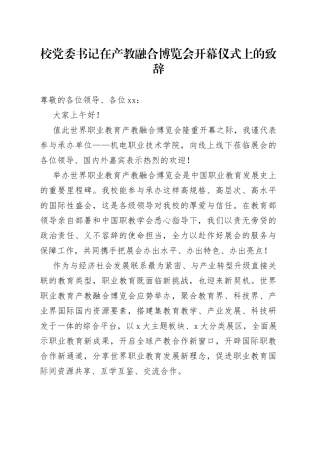 校党委书记在产教融合博览会开幕仪式上的致辞