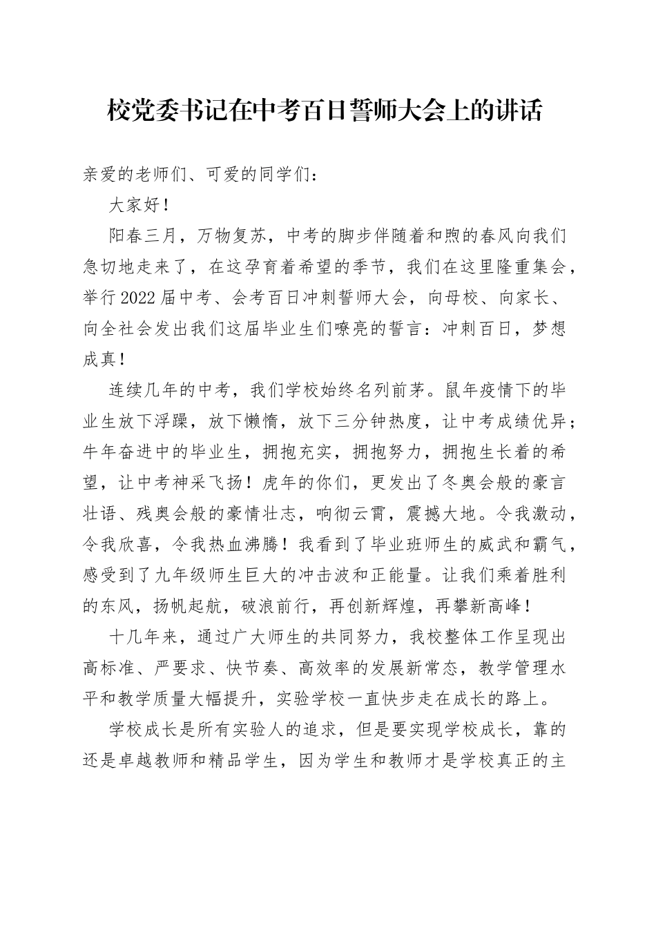 校党委书记在中考百日誓师大会上的讲话_第1页