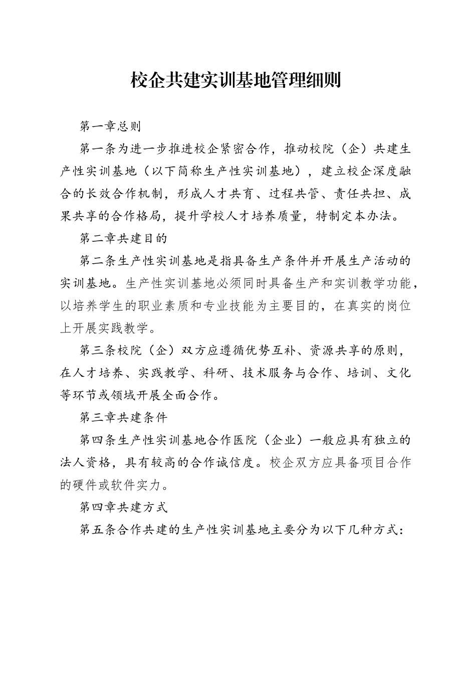 校企共建实训基地管理细则_第1页