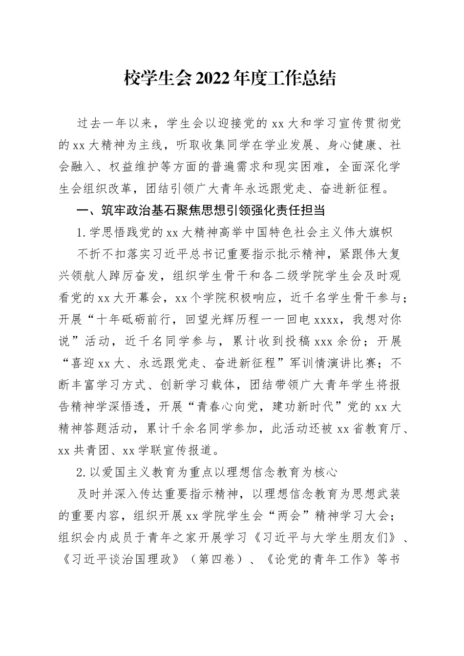 校学生会2022年度工作总结_第1页