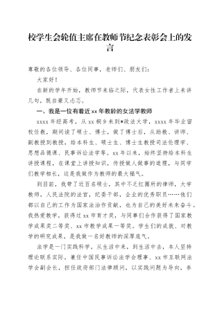 校学生会轮值主席在教师节纪念表彰会上的发言