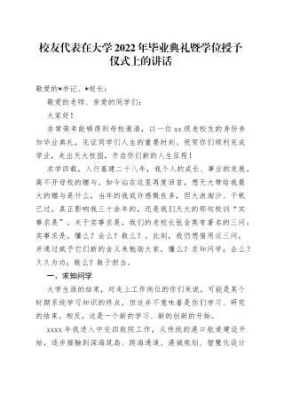 校友代表在大学2022年毕业典礼暨学位授予仪式上的讲话