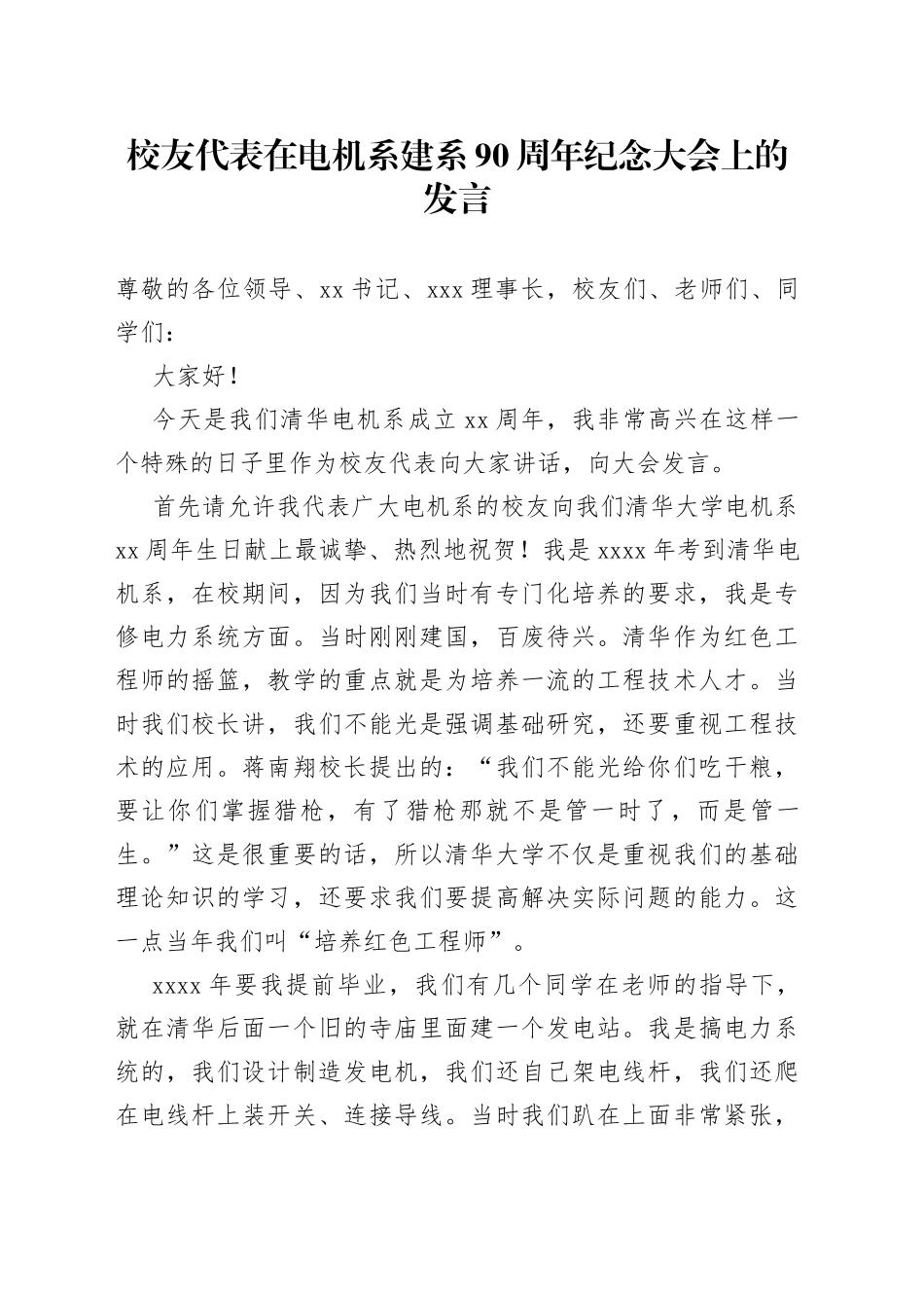 校友代表在电机系建系90周年纪念大会上的发言_第1页