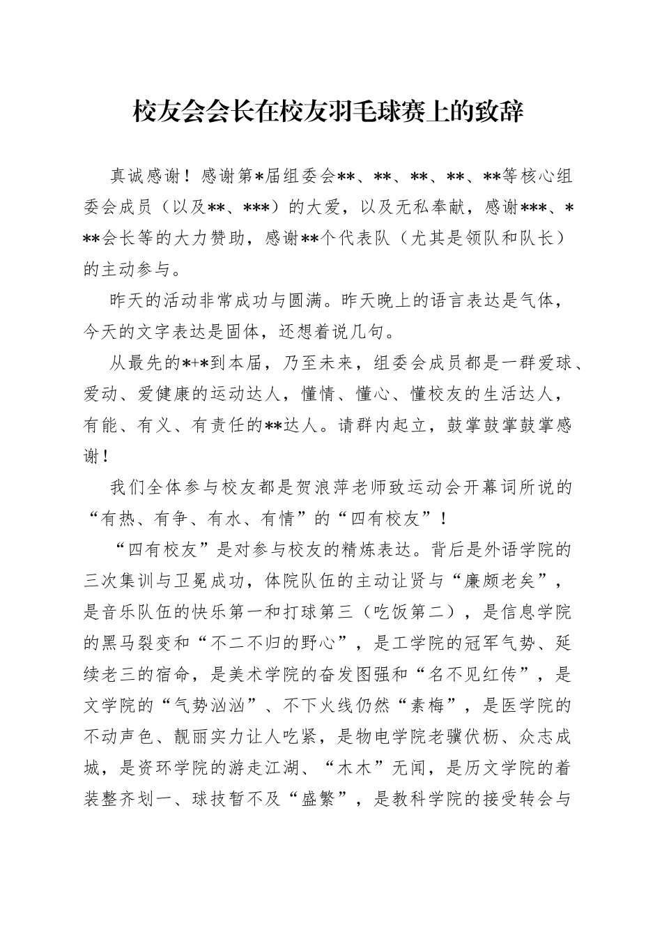 校友会会长在校友羽毛球赛上的致辞_第1页