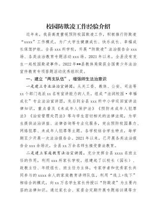 校园防欺凌工作经验介绍