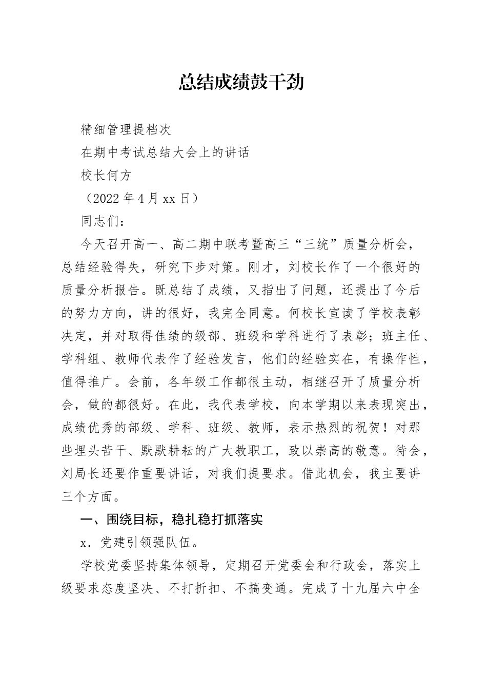 校长何方：在期中考试总结大会上的讲话_第1页