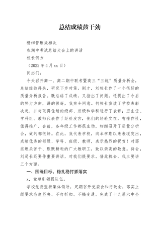 校长何方：在期中考试总结大会上的讲话