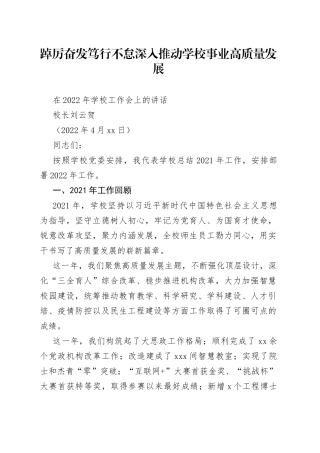 校长刘云贺：在2022年学校工作会上的讲话：踔厉奋发笃行不怠深入推动学校事业高质量发展